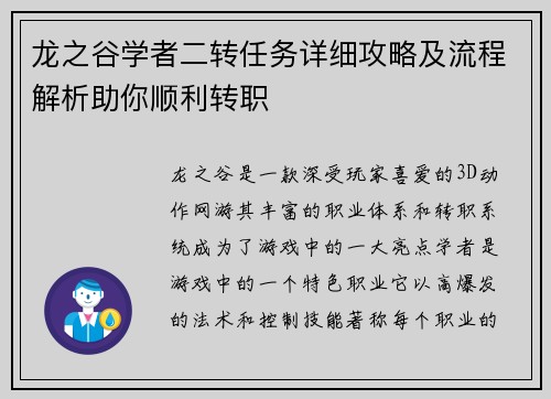 龙之谷学者二转任务详细攻略及流程解析助你顺利转职