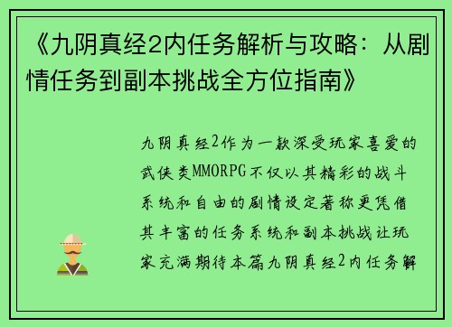 《九阴真经2内任务解析与攻略：从剧情任务到副本挑战全方位指南》
