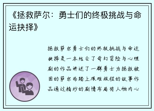《拯救萨尔：勇士们的终极挑战与命运抉择》