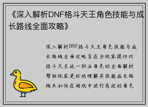 《深入解析DNF格斗天王角色技能与成长路线全面攻略》