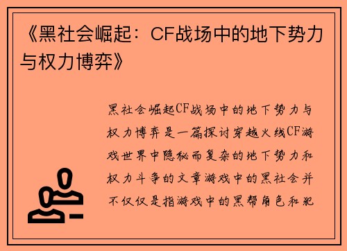 《黑社会崛起：CF战场中的地下势力与权力博弈》