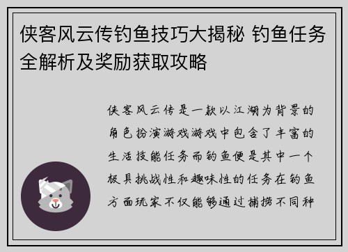 侠客风云传钓鱼技巧大揭秘 钓鱼任务全解析及奖励获取攻略