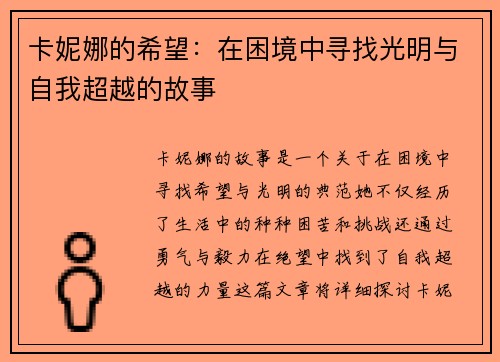 卡妮娜的希望：在困境中寻找光明与自我超越的故事