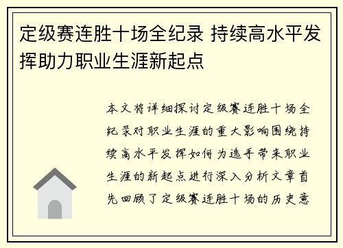 定级赛连胜十场全纪录 持续高水平发挥助力职业生涯新起点