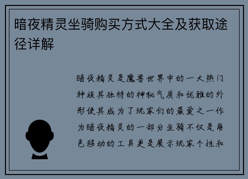 暗夜精灵坐骑购买方式大全及获取途径详解