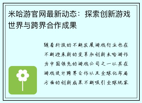 米哈游官网最新动态：探索创新游戏世界与跨界合作成果