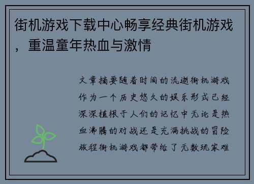 街机游戏下载中心畅享经典街机游戏，重温童年热血与激情