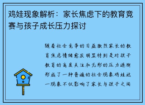 鸡娃现象解析：家长焦虑下的教育竞赛与孩子成长压力探讨