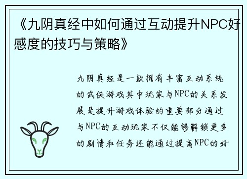 《九阴真经中如何通过互动提升NPC好感度的技巧与策略》