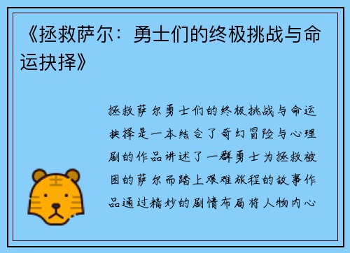 《拯救萨尔：勇士们的终极挑战与命运抉择》