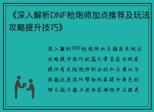 《深入解析DNF枪炮师加点推荐及玩法攻略提升技巧》