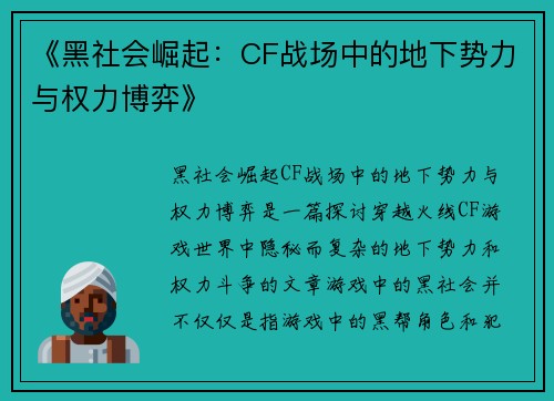《黑社会崛起：CF战场中的地下势力与权力博弈》