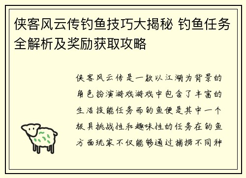 侠客风云传钓鱼技巧大揭秘 钓鱼任务全解析及奖励获取攻略