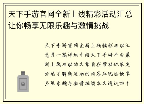 天下手游官网全新上线精彩活动汇总让你畅享无限乐趣与激情挑战