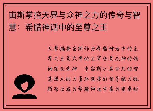 宙斯掌控天界与众神之力的传奇与智慧：希腊神话中的至尊之王
