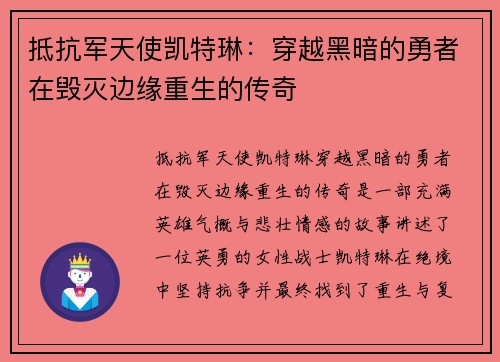 抵抗军天使凯特琳：穿越黑暗的勇者在毁灭边缘重生的传奇