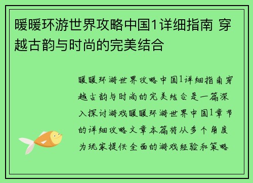 暖暖环游世界攻略中国1详细指南 穿越古韵与时尚的完美结合