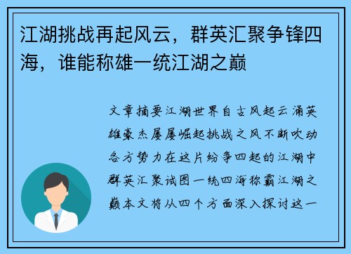 江湖挑战再起风云，群英汇聚争锋四海，谁能称雄一统江湖之巅