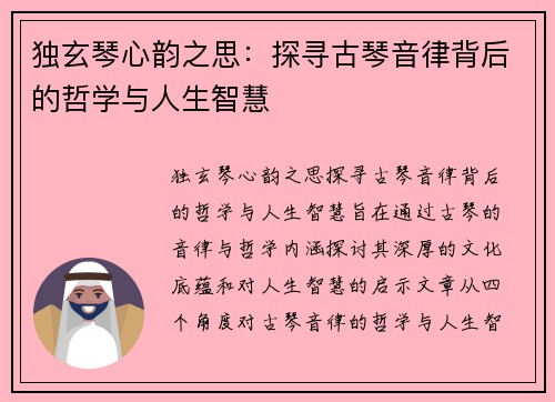 独玄琴心韵之思：探寻古琴音律背后的哲学与人生智慧