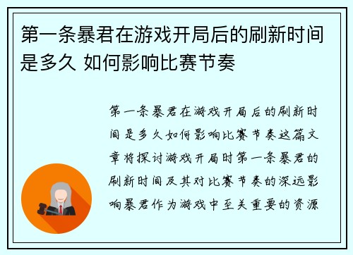 第一条暴君在游戏开局后的刷新时间是多久 如何影响比赛节奏