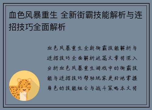 血色风暴重生 全新街霸技能解析与连招技巧全面解析