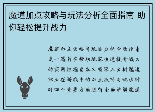 魔道加点攻略与玩法分析全面指南 助你轻松提升战力