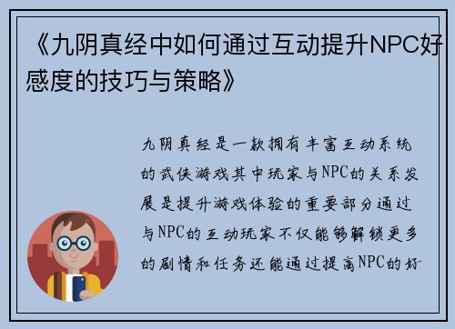 《九阴真经中如何通过互动提升NPC好感度的技巧与策略》