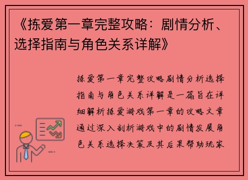 《拣爱第一章完整攻略：剧情分析、选择指南与角色关系详解》