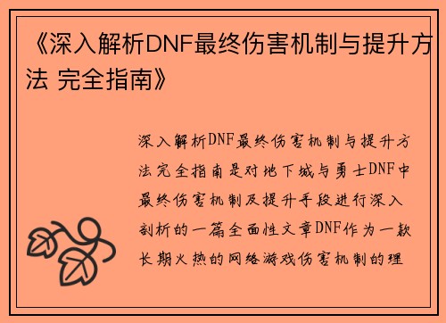 《深入解析DNF最终伤害机制与提升方法 完全指南》
