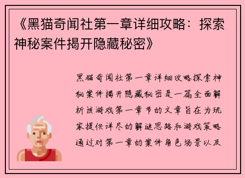 《黑猫奇闻社第一章详细攻略：探索神秘案件揭开隐藏秘密》