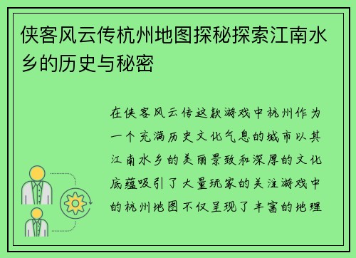 侠客风云传杭州地图探秘探索江南水乡的历史与秘密