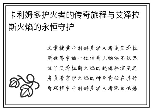 卡利姆多护火者的传奇旅程与艾泽拉斯火焰的永恒守护
