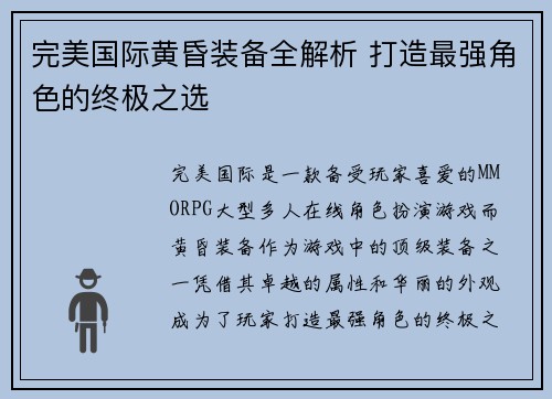 完美国际黄昏装备全解析 打造最强角色的终极之选