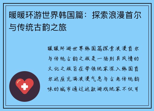 暖暖环游世界韩国篇：探索浪漫首尔与传统古韵之旅