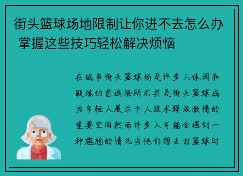 街头篮球场地限制让你进不去怎么办 掌握这些技巧轻松解决烦恼