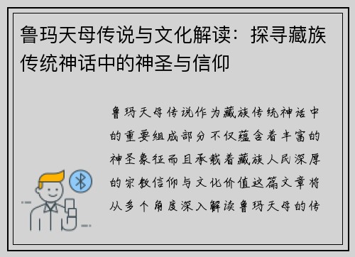 鲁玛天母传说与文化解读：探寻藏族传统神话中的神圣与信仰