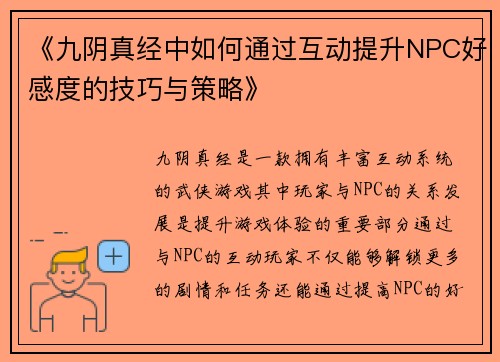 《九阴真经中如何通过互动提升NPC好感度的技巧与策略》