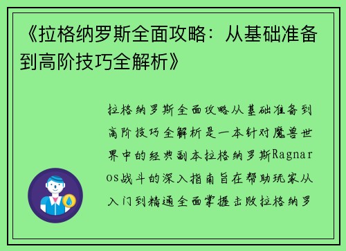 《拉格纳罗斯全面攻略：从基础准备到高阶技巧全解析》