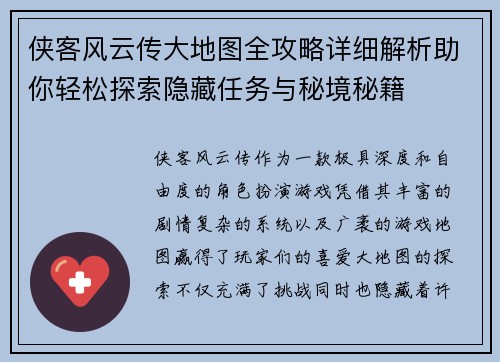 侠客风云传大地图全攻略详细解析助你轻松探索隐藏任务与秘境秘籍