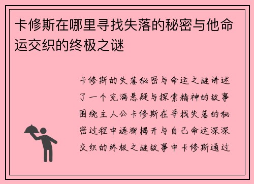 卡修斯在哪里寻找失落的秘密与他命运交织的终极之谜