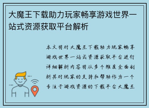 大魔王下载助力玩家畅享游戏世界一站式资源获取平台解析