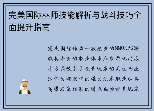 完美国际巫师技能解析与战斗技巧全面提升指南