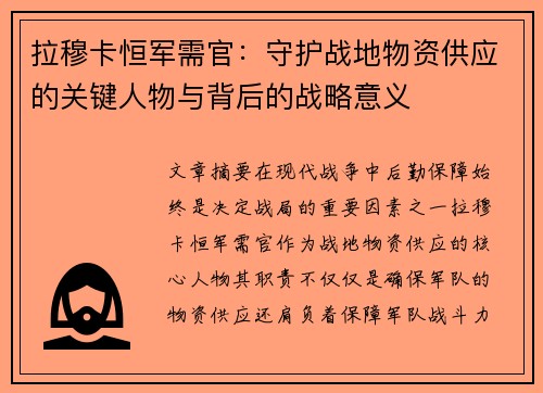 拉穆卡恒军需官：守护战地物资供应的关键人物与背后的战略意义