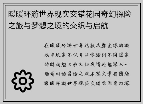 暖暖环游世界现实交错花园奇幻探险之旅与梦想之境的交织与启航