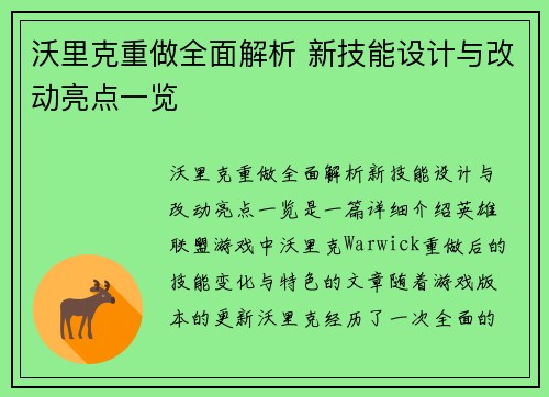 沃里克重做全面解析 新技能设计与改动亮点一览