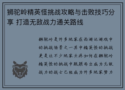 狮驼岭精英怪挑战攻略与击败技巧分享 打造无敌战力通关路线