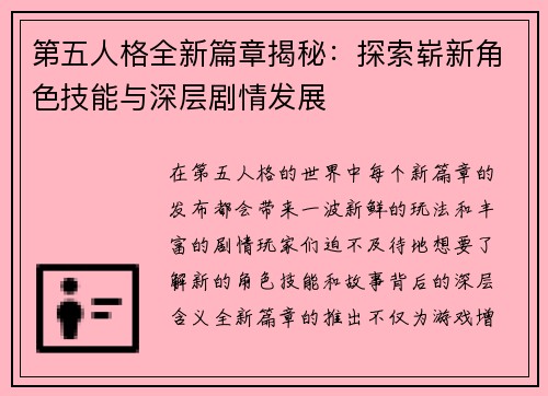 第五人格全新篇章揭秘:探索崭新角色技能与深层剧情发展