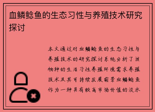 血鳞鲶鱼的生态习性与养殖技术研究探讨