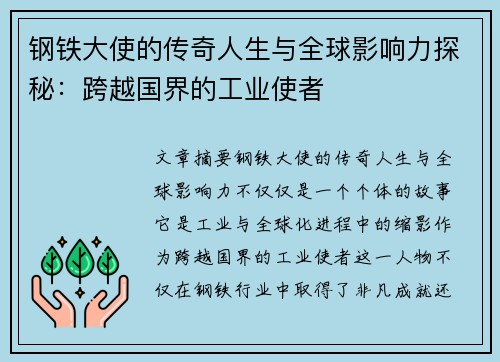 钢铁大使的传奇人生与全球影响力探秘：跨越国界的工业使者