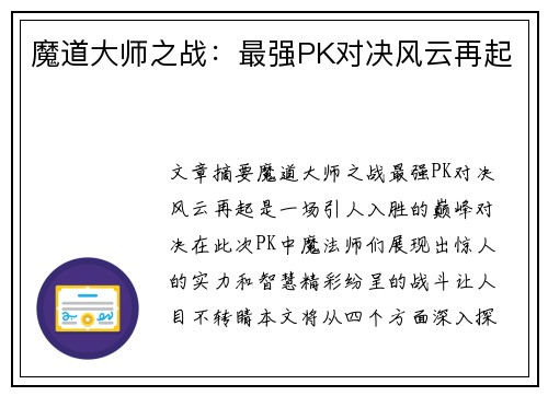 魔道大师之战：最强PK对决风云再起